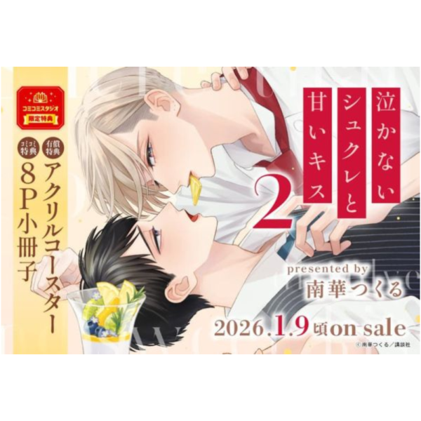 各店家特典版 日文漫畫 南華つくる「かないシュクレと甘いキス(2) 」*1/14發售! 日文漫畫,店家特典,南華つくる,かないシュクレと甘いキス