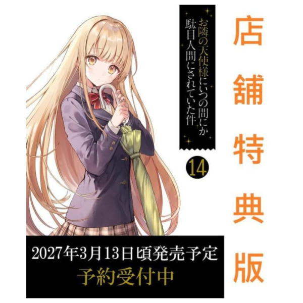 各店家特典版 日文小說 佐伯さん「關於我在無意間被隔壁的天使變成廢柴這件事 (14)」 *3/13發售! 日文小說,店家特典,佐伯さん,關於我在無意間被隔壁的天使變成廢柴這件事,お隣の天使様にいつの間にか駄目人間にされていた件,通常版,ドラマCD+DLシリアルコード付き特装版