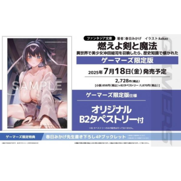 各店家特典版 日文小說 春日みかげ「燃えよ剣と魔法 異世界で美少女沖田総司を召喚したら、歴史知識で懐かれた」*7/18發售 日文小說,特典,春日みかげ,燃えよ剣と魔法,異世界で美少女沖田総司を召喚したら,歴史知識で懐かれた