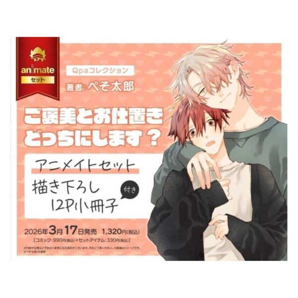各店家特典版 日文漫畫 ぺそ太郎「ご褒美とお仕置きどっちにします？」*3/17發售! 日文漫畫,店家特典,ぺそ太郎,ご褒美とお仕置きどっちにします