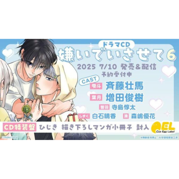 各店家特典版 BL廣播劇CD ひじき「讓我討厭你 嫌いでいさせて 6」CV.齊藤壯馬 增田俊樹 早期0530 *7/10發售! 各店家特典版,BL,廣播劇,CD,ひじき,讓我討厭你,嫌いでいさせて ,6,齊藤壯馬,增田俊樹,ドラマCD,特装盤,通常盤