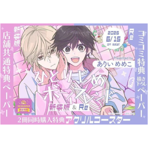 各店家特典版 日文漫畫 ありいめめこ「獨占男友  ひとりじめボーイフレンド」Re 新裝版*6/15發售! 日文漫畫,店家特典,ありいめめこ,獨占男友,ひとりじめボーイフレンド,新裝版