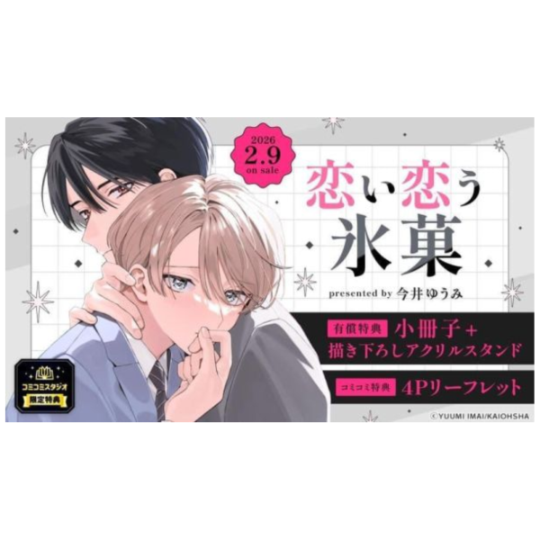各店家特典版 日文漫畫 今井ゆうみ「恋い恋う氷菓」*2/9發售! 日文漫畫,店家特典,今井ゆうみ,恋い恋う氷菓