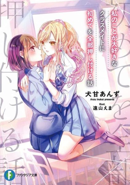 各店家特典版 日文小說 みなもと十華「お姉ちゃんは、彼女で先生で超ブラコン (1)」*3/19發售! 日文小說,店家特典,犬甘あんず,私のことが大好きなクラスメイトに初めてを全部押し付ける話