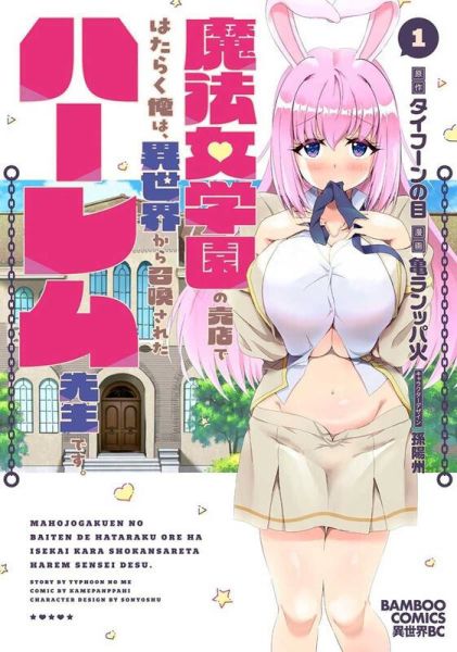 各店家特典版 日文漫畫 Quro あっと「魔法女学園の売店ではたらく俺は (1)」*6/6發售! 店家特典,日文漫畫,Quro,あっと,魔法女学園の売店ではたらく俺は,異世界から召喚された『ハーレム奴隷』です