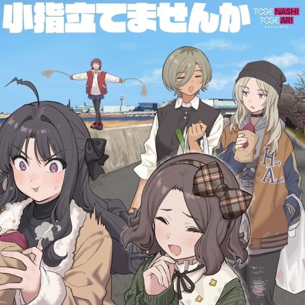 少女樂團吶喊吧 新單曲「小指立てませんか」トゲナシトゲアリ Girls Band Cry*11/19發售! 少女樂團吶喊吧,單曲,小指立てませんか,トゲナシトゲアリ,Girls Band Cry,ガールズバンドクライ