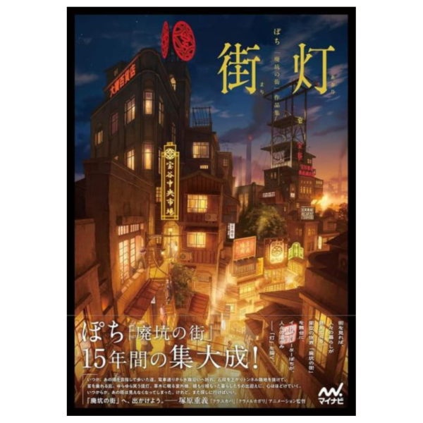 街燈 街灯 ぽち 「廃坑の街」作品集 畫集 畫冊 *12/23發售! 街燈,街灯,ぽち,廃坑の街,作品集,畫集,畫冊