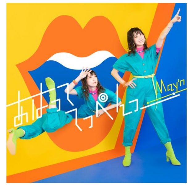 頂點!!! ED 「あはっててっぺんっ」 May'n  *8/17發售! May'n,てっぺんっ!!!!