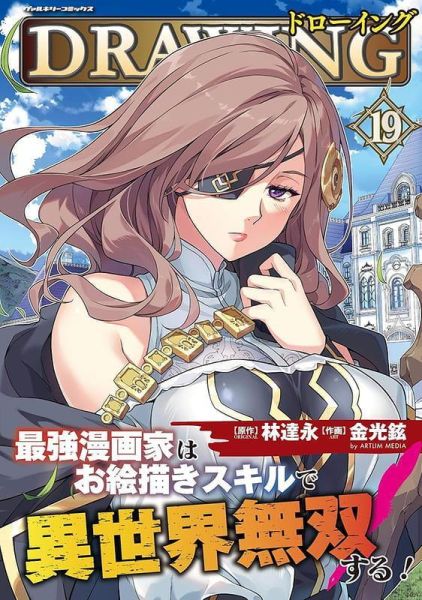 各店家特典版 日文漫畫 金光鉉 林達永「DRAWING 最強漫画家はお絵描きスキルで異世界無双する! 19」*7/8發售! 日文漫畫,店家特典,金光鉉,林達永,DRAWING,最強漫画家はお絵描きスキルで異世界無双する,ドローイング