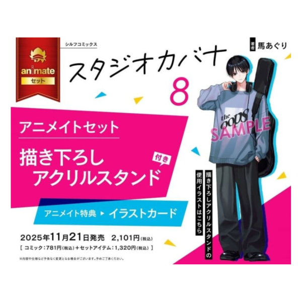 各店家特典版 日文漫畫 馬あぐり「Studio Cabana 思密錄音室 スタジオカバナ (8)」*11/21發售 日文漫畫,店家特典,馬あぐり,Studio Cabana,思密錄音室,スタジオカバナ