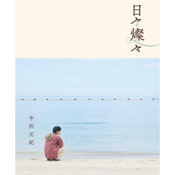日文書 中澤元紀 中沢元紀 專欄連載 「日々燦々」 *12/1發售! 日文書,中沢元紀,日々燦々,中澤元紀,專欄連載
