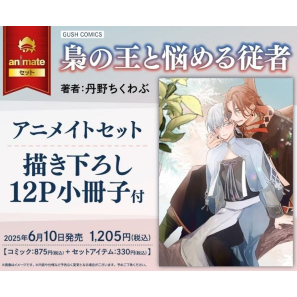 各店家特典版 日文漫畫 丹野ちくわぶ「梟の王と悩める従者」*6/10發售! 店家特典,日文漫畫,丹野ちくわぶ,梟の王と悩める従者