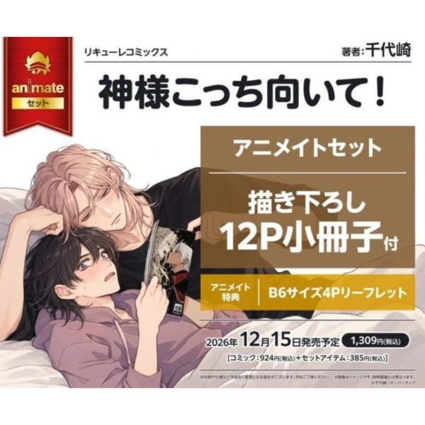 各店家特典版 日文漫畫 千代崎「神様こっち向いて!」*12/15發售! 日文漫畫,コミック,神様こっち向いて,千代崎