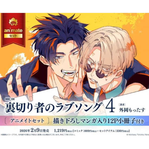 各店家特典版 日文漫畫 外岡もったす「背叛者的情歌 裏切り者のラブソング (4)」*2/9發售! 日文漫畫,店家特典,外岡もったす,背叛者的情歌,裏切り者のラブソング