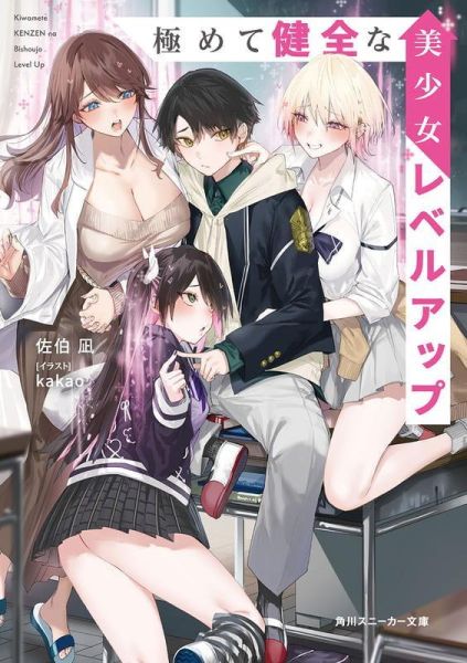 各店家特典版 日文小說 佐伯凪「極めて健全な美少女レベルアップ」*4/1發售! 日文小說,店家特典,佐伯凪,極めて健全な美少女レベルアップ