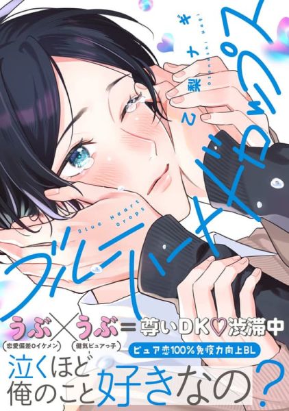 各店家特典版 日文漫畫 乙梨ナギ「ブルーハートドロップス」*12/10發售! 日文漫畫,店家特典,乙梨ナギ,ブルーハートドロップス