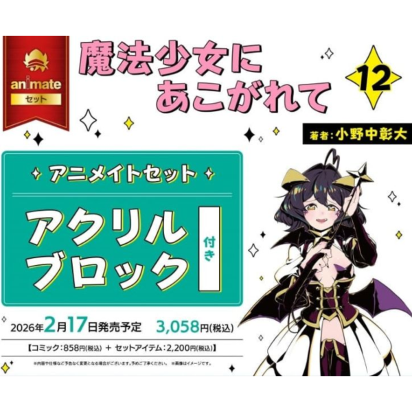 各店家特典版 日文漫畫 小野中彰大「夢想成為魔法少女 魔法少女にあこがれて (12)」*2/17發售! 日文漫畫,店家特典,小野中彰大,夢想成為魔法少女,魔法少女にあこがれて