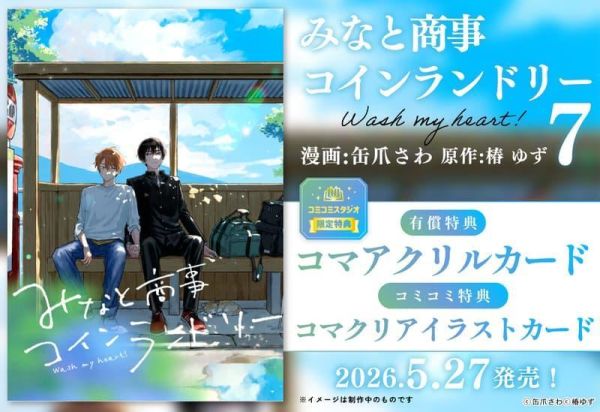 各店家特典版 日文漫畫 缶爪さわ 椿ゆず「歡迎光臨自助洗衣店 みなと商事コインランドリー (7)」*5/27發售! 日文漫畫,店家特典,缶爪さわ,椿ゆず,歡迎光臨自助洗衣店,みなと商事コインランドリー