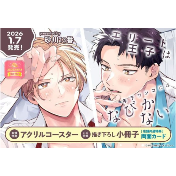 各店家特典版 日文漫畫 砂川13番「エリート王子は年下ワンコにはなびかない」*1/7發售! 日文漫畫,店家特典,砂川13番,エリート王子は年下ワンコにはなびかない