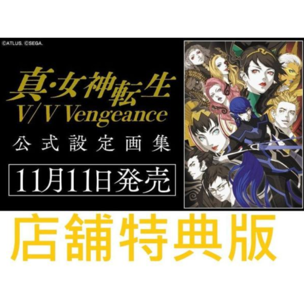 各店家特典版 真・女神轉生V / V Vengeance 公式設定畫集 *11/11發售! 真・女神轉生V,V Vengeance,公式設定畫集,真・女神転生V
