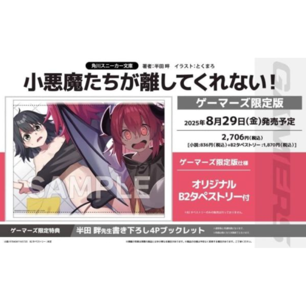 各店家特典版 日文小說 半田畔「小悪魔たちが離してくれない!」*8/29發售 日文小說,特典,半田畔,小悪魔たちが離してくれない!
