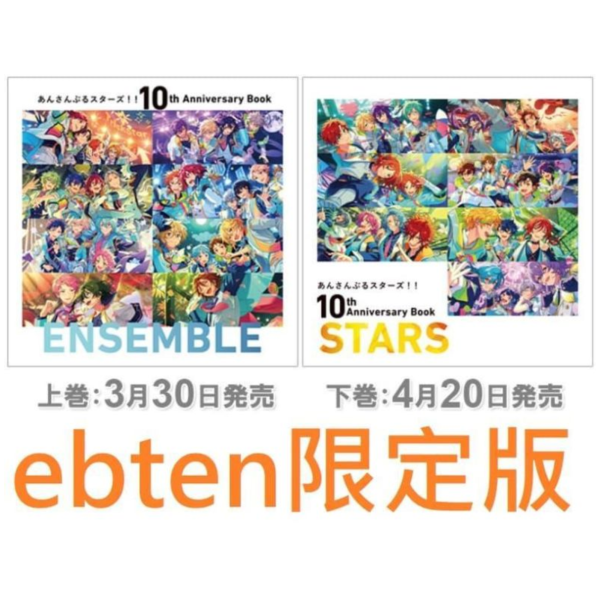 ebten限定版 合奏明星 偶像夢幻祭 10周年紀念書 上卷 ENSEMBLE、下卷 STARS *4/20發售! 0327 ebten限定版,合奏明星,偶像夢幻祭,10周年,紀念書,上卷,ENSEMBLE,STARS,あんさんぶるスターズ