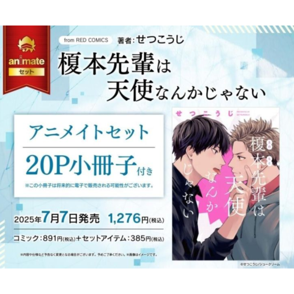 各店家特典版 日文漫畫 せつこうじ「榎本先輩は天使なんかじゃない」*7/7發售! 店家特典,日文漫畫,せつこうじ,榎本先輩は天使なんかじゃない