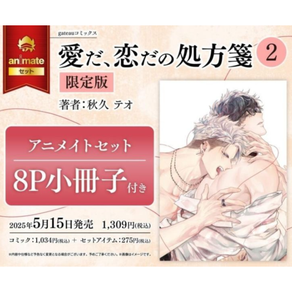 各店家特典版 日文漫畫 秋久テオ「意亂情迷處方箋 愛だ、恋だの処方箋 (2) 限定版」*5/15發售! 店家特典,日文漫畫,秋久テオ,愛だ,恋だの処方箋,意亂情迷處方箋