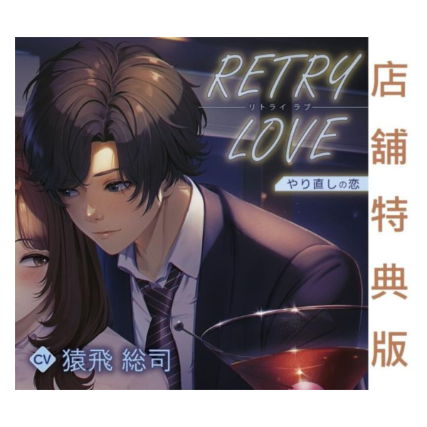 各店家特典版 情境CD RETRY LOVE やり直しの恋 CV:猿飛總司 *5/30發售! 店家特典,情境,CD,RETRY LOVE,やり直しの恋,猿飛總司