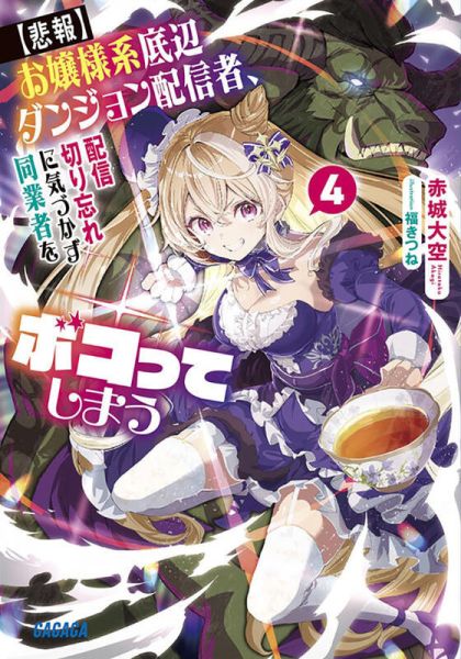 各店家特典版 日文小說 赤城大空「【悲報】大小姐系墊底迷宮實況主 沒發現自己忘記關臺就海扁同行 (4)」*6/18發售! 特典版,日文小說,赤城大空,悲報,大小姐系墊底迷宮實況主,沒發現自己忘記關臺就海扁同行,お嬢様系底辺ダンジョン配信者,配信切り忘れに気づかず同業者をボコってしまう,けど相手が若手最強の迷惑系配信者だったらしくアホ程バズって伝説になってますわ