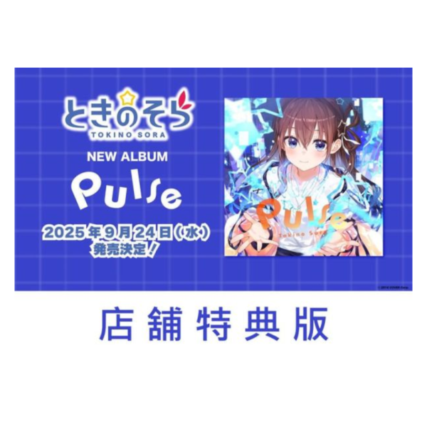 各店家特典版 Hololive 時乃空 ときのそら 8週年紀念專輯「Pulse」早期0815截止*9/24發售! 店家特典,Hololive,時乃空,ときのそら,8週年,紀念,專輯,Pulse