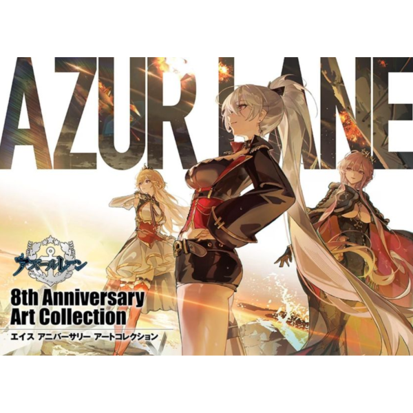 碧藍航線 8周年 8週年公式畫集 畫冊 Art Collection *12/25發售! 碧藍航線,8周年,8週年,公式畫集,アズールレーン