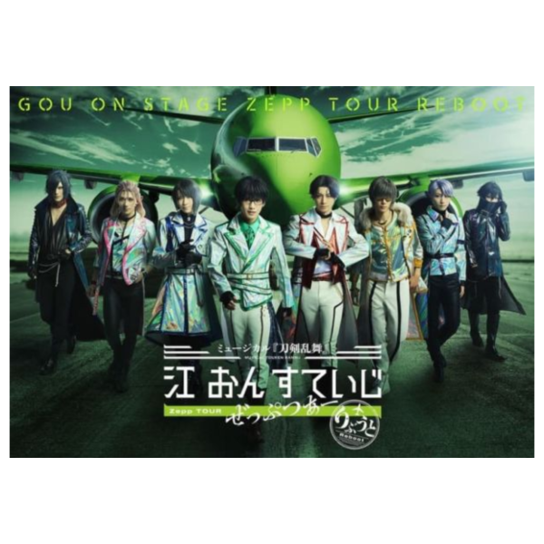 音樂劇 刀劍亂舞 江 on stage Zepp Tour Reboot BD DVD*發售日未定! 音樂劇,刀劍亂舞,江,on stage,Zepp Tour Reboot,BD,DVD,ミュージカル,刀剣乱舞