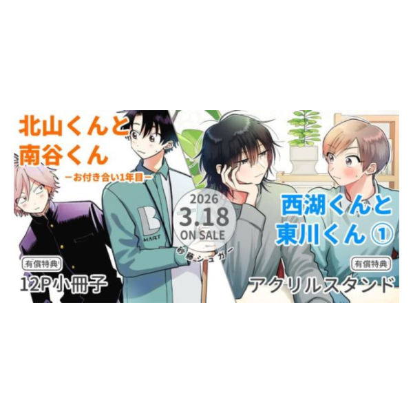 各店家特典版 日文漫畫 砂藤シュガー「北山くんと南谷くん -お付き合い1年目-」「西湖くんと東川くん(1)」*3/18發售! 日文漫畫,店家特典,砂藤シュガー,北山くんと南谷くん,お付き合い1年目,西湖くんと東川くん