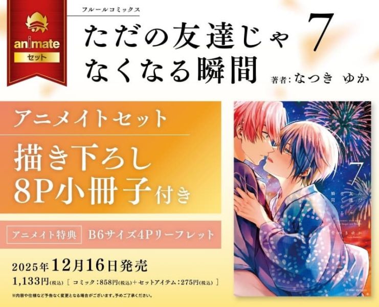 各店家特典版 日文漫畫 なつきゆか「ただの友達じゃなくなる瞬間 (7)」「茜色に染まる瞬間 (1)」2冊可選*12/16發售! 日文漫畫,店家特典,なつきゆか,ただの友達じゃなくなる瞬間,茜色に染まる瞬間