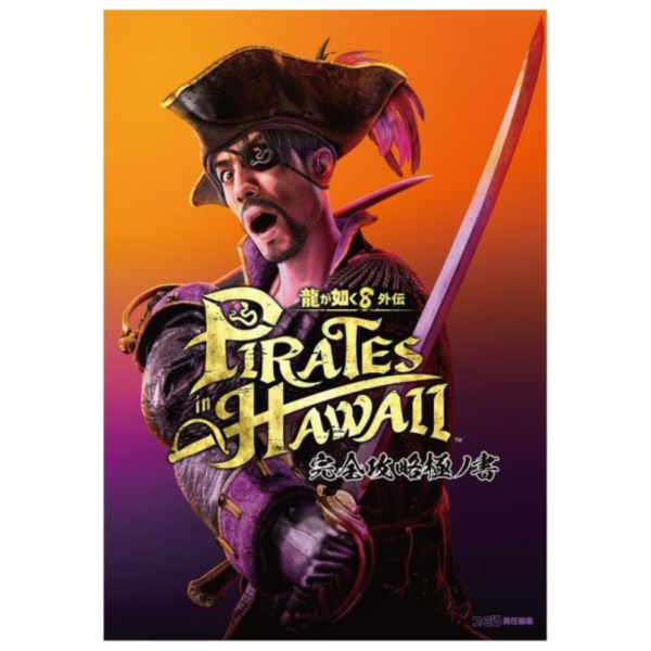 人中之龍8外傳 夏威夷海盜 Pirates in Hawaii 完全攻略本 極ノ書 *4/2發售! 人中之龍8,外傳,夏威夷海盜,Pirates in Hawaii,完全攻略本,極ノ書龍が如く８,外伝,完全攻略,極ノ書