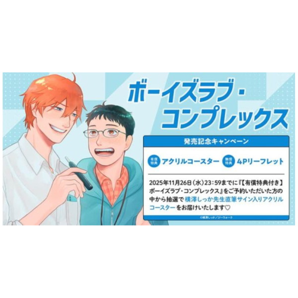 各店家特典版 日文漫畫 横澤しっか「ボーイズラブ・コンプレックス」*11/28發售! 日文漫畫,店家特典,横澤しっか,ボーイズラブ,コンプレックス