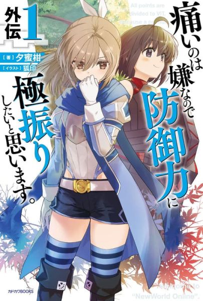 各店家特典版 日文小說 夕蜜柑 「怕痛的我，把防禦力點滿就對了 外傳(1)」通常版 特裝版*9/10發售 日文小說,特典,夕蜜柑 ,怕痛的我,把防禦力點滿就對了,外傳,通常版,特裝版,
痛いのは嫌なので防御力に極振りしたいと思います, 外伝