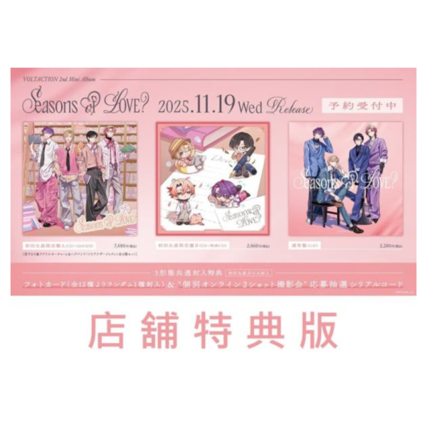 各店家特典版 彩虹社 にじさんじ VOLTACTION 迷你專輯「Seasons of LOVE?」早期0829截止*11/19發售! 店家特典,彩虹社,にじさんじ,VOLTACTION,迷你,專輯,Seasons of LOVE,にじさんじ