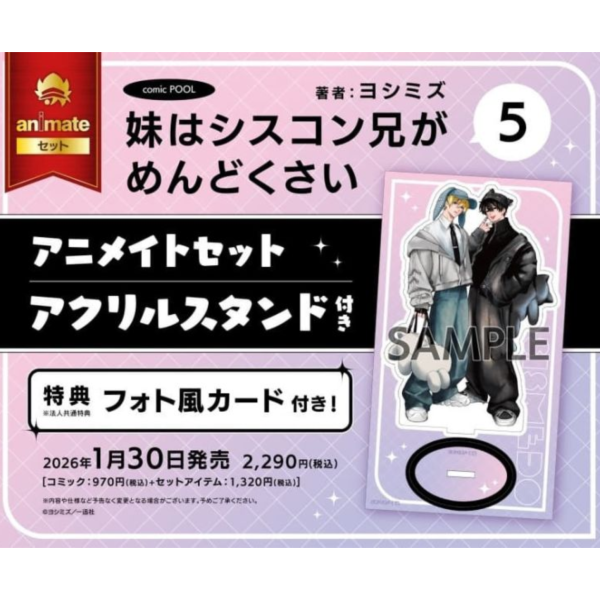 各店家特典版 日文漫畫 ヨシミズ「妹控老哥好煩 妹はシスコン兄がめんどくさい (5)」*1/30發售! 日文漫畫,店家特典,ヨシミズ,妹控老哥好煩,妹はシスコン兄がめんどくさい