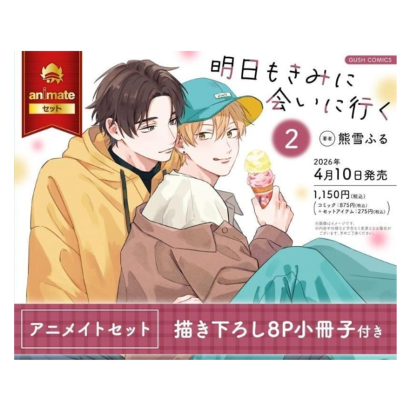 各店家特典版 日文漫畫 熊雪ふる「明日もきみに会いに行く (2)」*4/10發售! 日文漫畫,店家特典,熊雪ふる,明日もきみに会いに行く