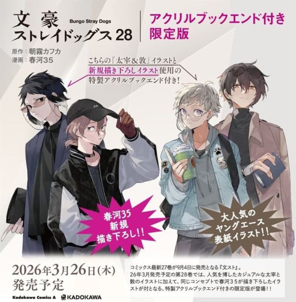 日文漫畫 朝霧卡夫卡 「文豪野犬 文豪Stray Dogs (28)」限定版 附:壓克力造型書檔*3/26發售! 日文漫畫,朝霧卡夫卡,文豪野犬,文豪Stray Dogs,限定版,文豪ストレイドッグス