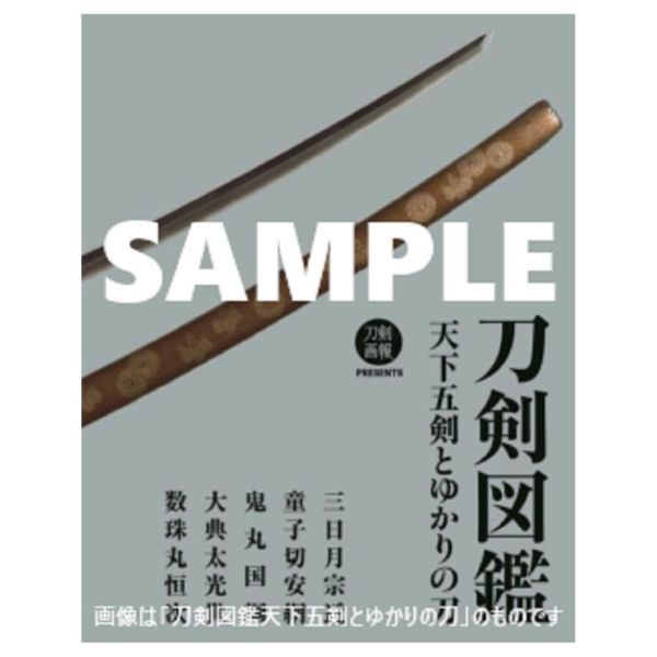 刀劍圖鑑 九州の刀剣図鑑　大典太‧左文字‧肥前忠吉‧同田貫‧波平 *3/4發售 刀劍圖鑑 九州の刀剣図鑑　大典太‧左文字‧肥前忠吉‧同田貫‧波平