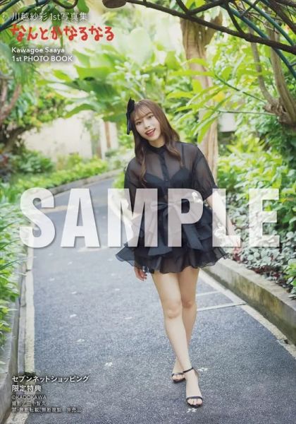 各店家特典版 原NGT48 川越紗彩 1st寫真集「なんとかなるなる」*10/14發售! 店家特典,原NGT48,川越紗彩,1st,寫真集,なんとかなるなる,写真集