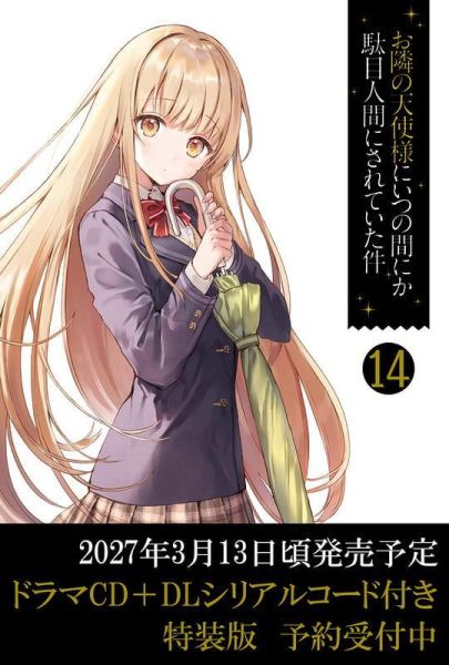 各店家特典版 日文小說 佐伯さん「關於我在無意間被隔壁的天使變成廢柴這件事 (14)」 *3/13發售! 日文小說,店家特典,佐伯さん,關於我在無意間被隔壁的天使變成廢柴這件事,お隣の天使様にいつの間にか駄目人間にされていた件,通常版,ドラマCD+DLシリアルコード付き特装版