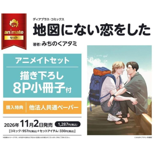 各店家特典版 日文漫畫 みちのくアタミ「地図にない恋をした」*11/2發售! 日文漫畫,コミック,みちのくアタミ,地図にない恋をした