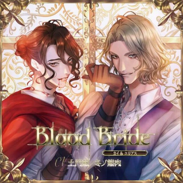 Blood Bride 土門熱