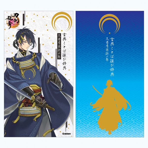 刀劍亂舞 古典ことば選び辞典 日本古典語辭典 三日月宗近之卷 初回封入:初始刀書籤 *7/13發售! 刀劍亂舞,古典ことば選び辞典,日本古典語辭典,三日月宗近,ことば選び辞典