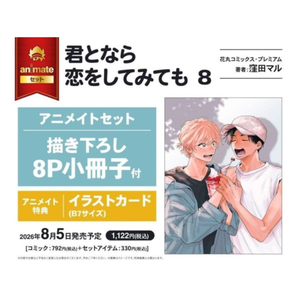 各店家特典版 日文漫畫 窪田マル「如果是你，或許可以相戀 君となら恋をしてみても (8)」*8/5發售! 日文漫畫,店家特典,窪田マル,如果是你,或許可以相戀,君となら恋をしてみても