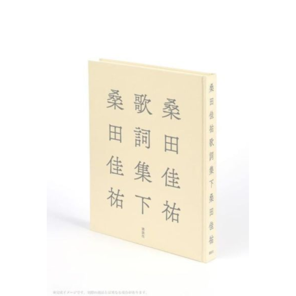 日文書 桑田佳祐 歌詞集 下 *12/16發售! 桑田佳祐,歌詞集
